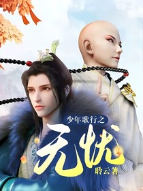 少年歌行之无忧