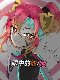 眼中的他她