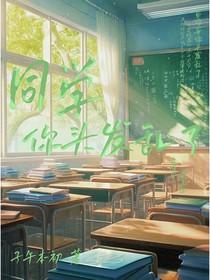 雙男主：同學(xué)，你頭發(fā)亂了