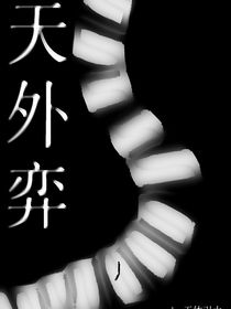 天外弈