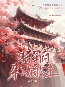将军府来了嫡公主