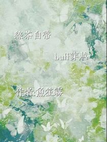 綠茶自帶buff穿書