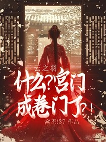 云之羽：什么？宫门成卷门了？！