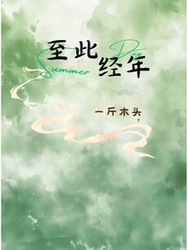 至此經(jīng)年