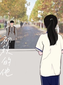 那年初秋的他