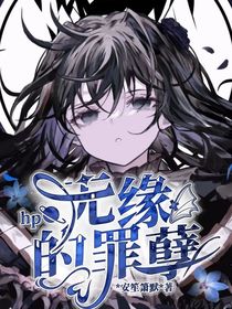 hp：无缘的罪孽