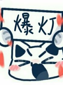 爆！失憶后我成了你的白月光！