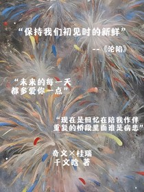保持我们初见时的新鲜