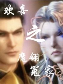 欢喜之魔翎冤家……
