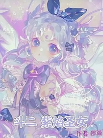 斗二：紫焰圣女