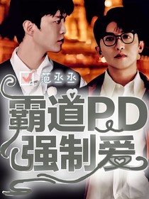 范丞丞：霸道PD强制爱