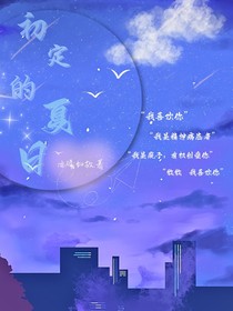 初定的夏日