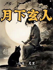 月下玄人