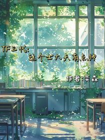 TF三代：这个哥哥有点帅