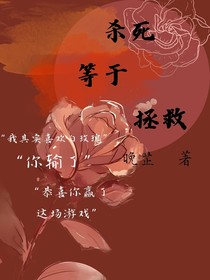 殺死等于拯救