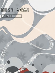 脑叶公司：旁观者清