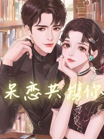 呆戀共攜你