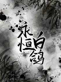 永恒白鸽