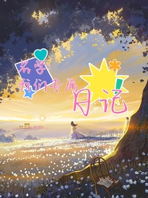 名學(xué)：我們專屬日記