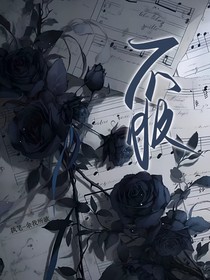 ——不服