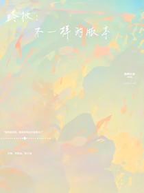 终极：不一样的版本