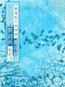 你说我的死对头喜欢我？