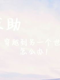 求助，穿越了怎么办！