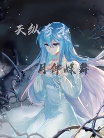 天縱奇才月伴蝶舞