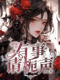 快穿：有事请栀声