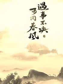 穿越后，我是意难平