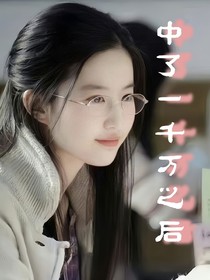 中了一千万之后