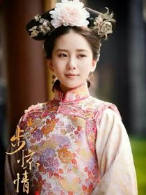 步步惊心续写篇