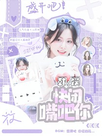 韩娱：快闭嘴吧你！