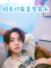 相亲对象是李羲承