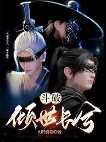 斗破：傾世長(zhǎng)兮