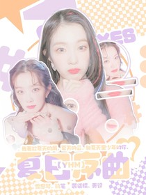 YHM：夏日序曲