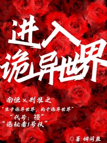 進(jìn)入詭異世界