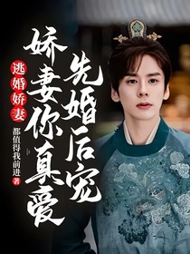 逃婚娇妻：先婚后宠娇妻你真爱