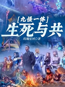 九怪一体，生死与共