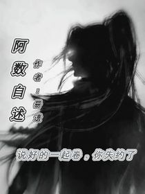 阿数自述