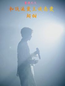 蓄謀已久：和頂流愛豆談戀愛超甜