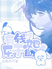 凹凸系列：有钱使她乐于助人