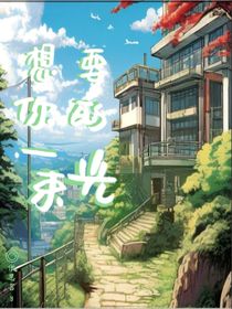 想要你的一束光