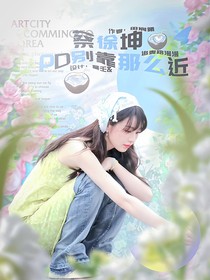 蔡徐坤：PD別靠那么近
