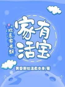 欢乐家长群：家有活宝