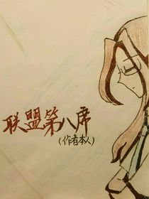联盟奇葩日常