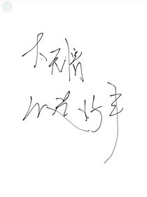 太无情没好事