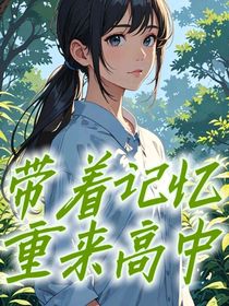 带着记忆重来高中