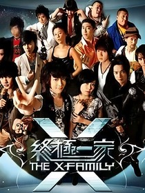 终极一家：佳偶天成