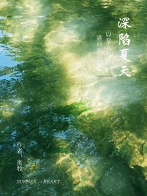 深陷夏天